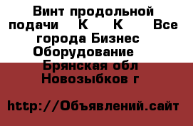 Винт продольной подачи  16К20, 1К62. - Все города Бизнес » Оборудование   . Брянская обл.,Новозыбков г.